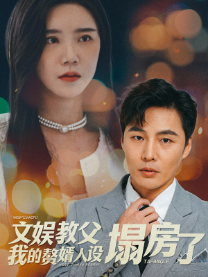 文娱教父我的赘婿人设塌房了(60集) 文娱教父我的赘婿人设塌房了(60集)演员表