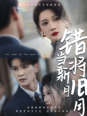 错将旧月当新月（35集）好看的短剧