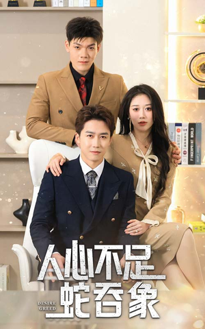 人心不足蛇吞象（35集）热播短剧重燃