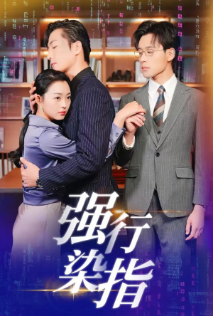 强行染指（61集）短剧全集更精彩