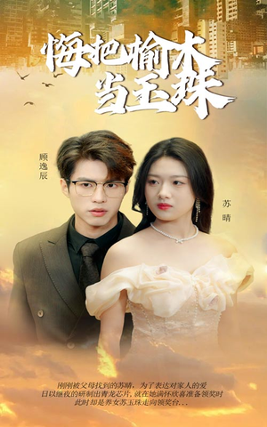 悔把榆木当玉珠（49集）UC网盘在线看