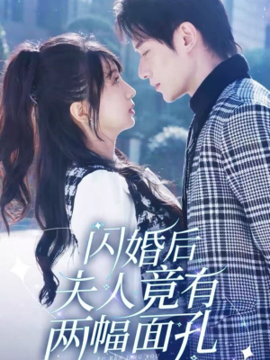 闪婚后夫人竟有两幅面孔（61集）男频短剧推荐