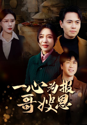 一心为报哥嫂恩(46集) 一心为报哥嫂恩(46集)一起追短剧