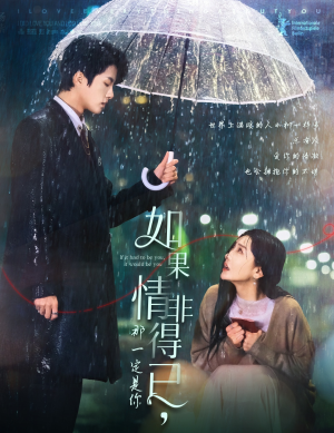 如果情非得已那一定是你（59集）热播短剧抢先看