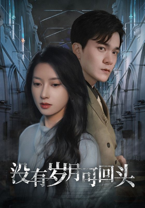 没有岁月可回头（43集）在线观看全集