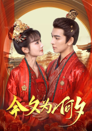 今夕为何夕(124集) 今夕为何夕(124集)我全都看完了