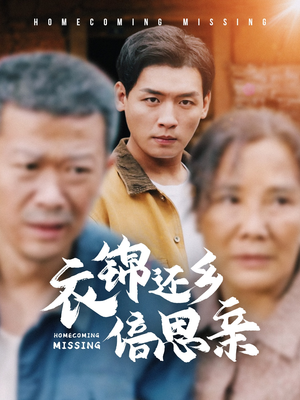 衣锦还乡倍思亲(55集) 衣锦还乡倍思亲(55集)热门短剧榜单