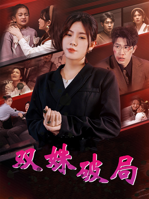 双姝破局（60集）每日分享短剧