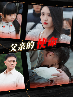 父亲的使命(30集) 父亲的使命(30集)一起追短剧吧