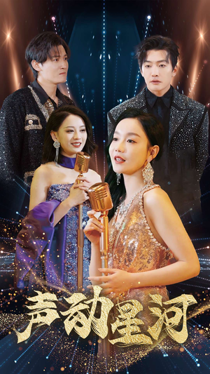 声动星河（101集）在线免费观影