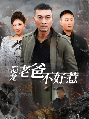 隐龙老爸不好惹(82集) 隐龙老爸不好惹(82集)最热门短剧来了