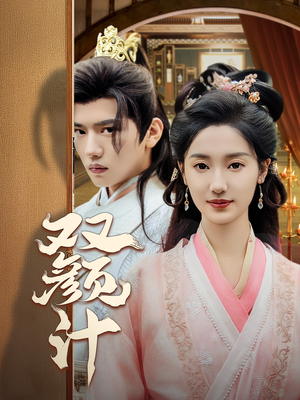 双颜计(44集) 双颜计(44集)免费观看就是爽