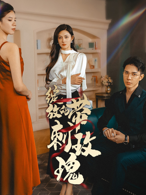 绽放的带刺玫瑰（48集）免费短剧看不停