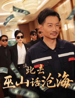 此去巫山话沧海（28集）经典回顾免费看