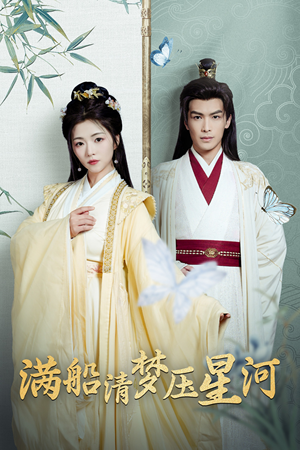 满船清梦压星河（46集）大结局
