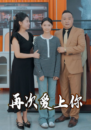 再次爱上你（51集）网盘在线观看