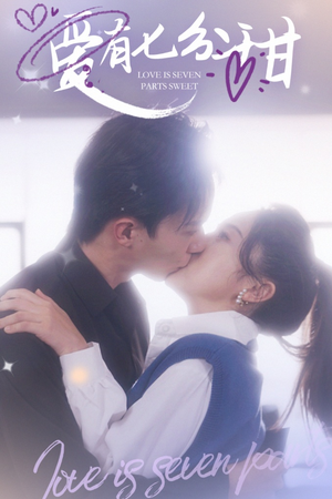 爱有七分甜（30集）在线看完整版