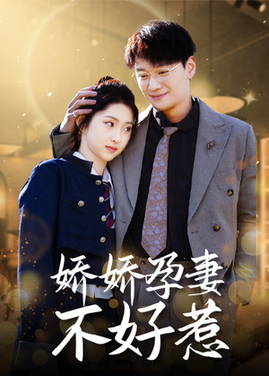 娇娇孕妻不好惹(62集) 娇娇孕妻不好惹(62集)免费短剧看全集