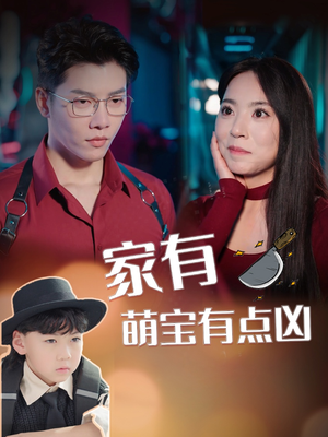 家有萌宝有点凶（100集）剧好看短剧推荐