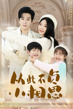 从此不负小相思（56集）短剧介绍