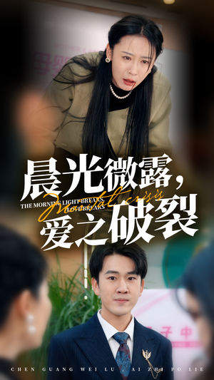 晨光微露爱之破裂（50集）热播短剧抢先看