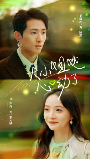 大小姐她心动了(81集) 大小姐她心动了(81集)全网短剧抢先看