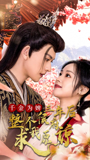 千金归来不好惹(30集) 千金归来不好惹(30集)完整版