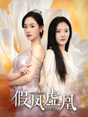 假凤虚凰(60集) 假凤虚凰(60集)经典老剧免费看