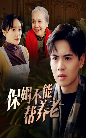 保姆不能帮养老(46集) 保姆不能帮养老(46集)一个短剧看全集