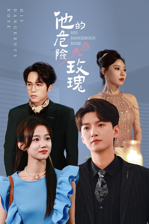 他的危险玫瑰（101集）免费短剧完整版