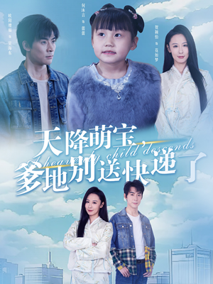 天降萌宝爹地别送快递了(39集) 天降萌宝爹地别送快递了(39集)全部免费看全集