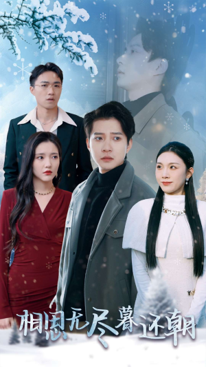 相思无尽暮还朝（30集）免费观看