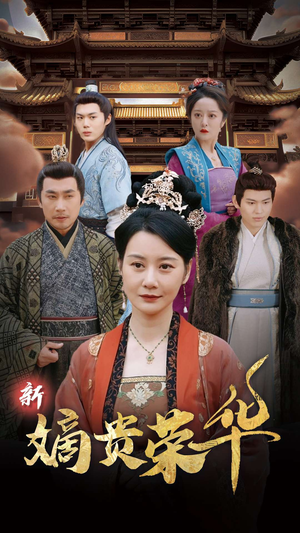 新嫡贵荣华（51集）80到100集