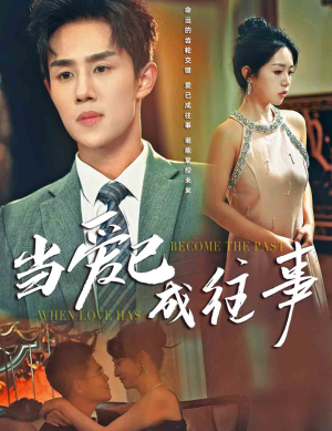 当爱已成往事(28集) 当爱已成往事(28集)最火短剧热播