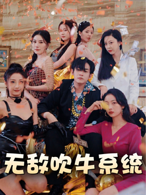 无敌吹牛系统(100集) 无敌吹牛系统(100集)一起追短剧吧