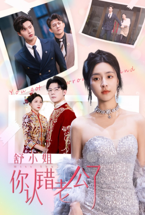 舒小姐你认错老公了(60集) 舒小姐你认错老公了(60集)战神短剧推荐