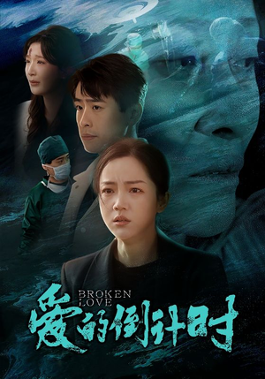 爱的倒计时(35集) 爱的倒计时(35集)经典回顾免费看