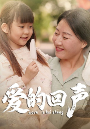 爱的回声(85集) 爱的回声(85集)精彩短剧追不停