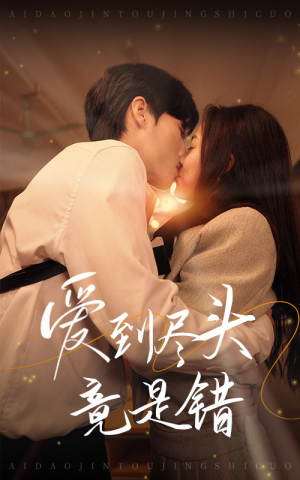 爱到尽头竟是错（38集）热播短剧排行榜