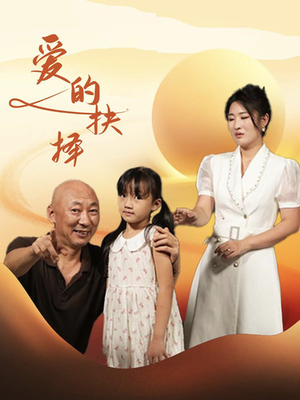 爱的抉择（31集）精彩短剧天天看