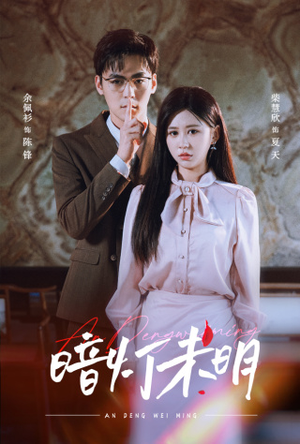 暗灯未明（72集）精彩短剧后续