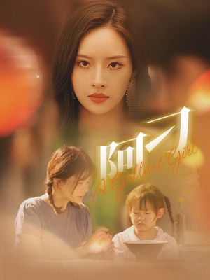 阿刁(65集) 阿刁(65集)直接追到结尾