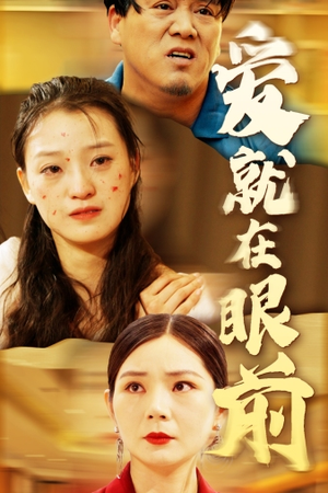 爱就在眼前(68集) 爱就在眼前(68集)短剧免费看全集