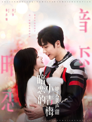 暗恋的小青梅她人美声甜(86集) 暗恋的小青梅她人美声甜(86集)海量短剧免费看