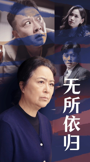 无所依归(55集) 无所依归(55集)甜宠短剧追到爽