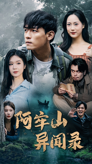 阿牢山异闻录（60集）战神短剧推荐