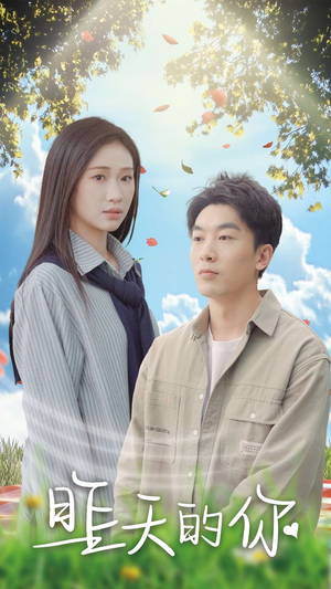 昨天的你(15集) 昨天的你(15集)好看的短剧来了