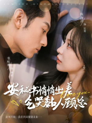 安秘书悄悄出差气哭黏人顾总(81集) 安秘书悄悄出差气哭黏人顾总(81集)独家资源免费看