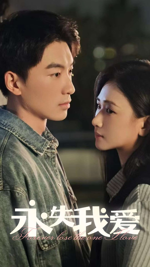 永失我爱(15集) 永失我爱(15集)高清无码免费看