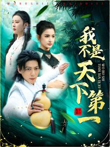 我不是天下第一（83集）超级好看的短剧